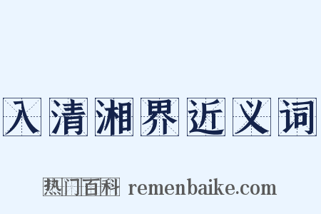 入清湘界近义词是什么意思的图片
